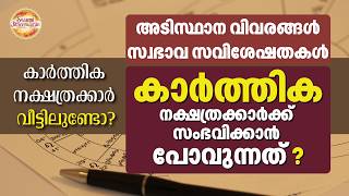 കാർത്തിക നക്ഷത്രം - അടിസ്ഥാന വിവരങ്ങൾ full video link on description #astrology #karthika #