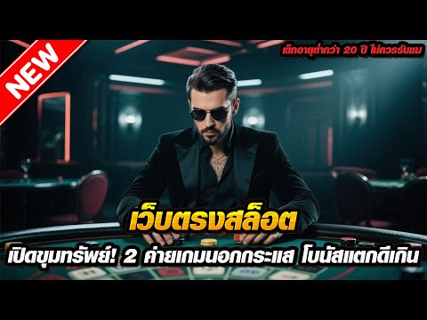 เว็บตรงสล็อต เปิดขุมทรัพย์! 2 ค่ายเกมนอกกระแส โบนัสแตกดีเกินคาด