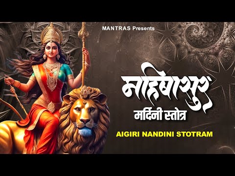 this MANTRA FEEL the PRESENCE of Maa Durga - Aigiri Nandini -महिषासुर मर्दिनी स्तोत्र | Durga Mantra