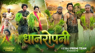 धान रोपनी  | Full Comedy Video | Reyaj Premi Team | Mani Meraj Comedy 