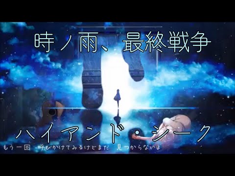 【マッシュアップ】時ノ雨、最終戦争×ハイアンド・シーク【リメイク】