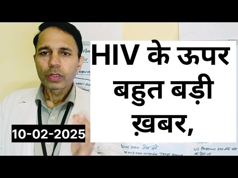 HIV के ऊपर बहुत बड़ी ख़बर #hivupdates#hivcure #hivprevention #hivinfection #information