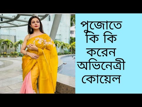 পুজোর সমস্ত রকম মজা থেকে শুরু করে শপিং যা যা করেন অভিনেত্রী কোয়েল #koyelmallick #serialshow
