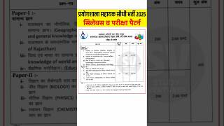 Lab assistant New vacancy 2025 || Lab Assistant syllabus 2025 |Lab assistant bharti exam 2025