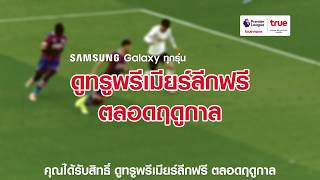 พิเศษ SAMSUNG Galaxy ทุกรุ่น ดูบอลทรูพรีเมียร์ลีก ฟรีทั้งฤดูกาล (30 Sec)