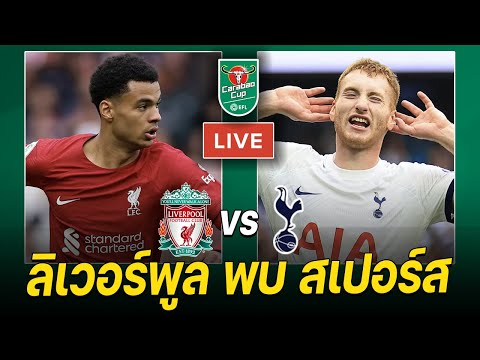 🔴𝐋𝐈𝐕𝐄 ดูบอลสด: ลิเวอร์พูล พบ สเปอร์ส - อยากมีเพื่อนครับ | Carabao Cup Semi-final (2 of 2)