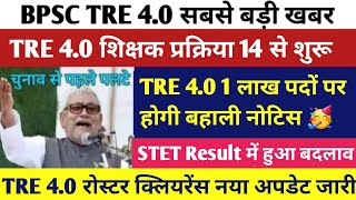 BPSC TRE 4.0 Latest News Today |BPSC TRE 4.0 New Roster Clearance Update |Bihar Teacher Recruitme...