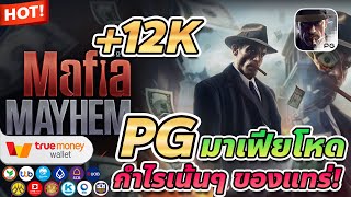 เว็บตรง true wallet สล็อต true wallet สล็อต วอเลท Mafia mayhem