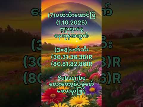 (7)ပတ်သီးအောင်ပြီ(1.10.2025)ဗုဒ္ဓဟူးနေ့တွက် #motivation #popular #2danimation #2d3d #short #youtube