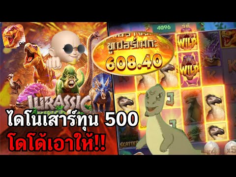 Jurassic Kingdom : สล็อตPG สล็อตไดโนเสาร์ ทีเด็ดทุน500!! สล็อตแตกง่าย!!