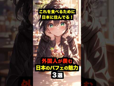 「これを食べるために日本に住んでる！」外国人が羨む日本のパフェの魅力３選【海外の反応】#海外の反応