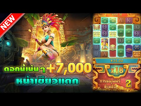 Treasures of Aztec : สล็อตPG สล็อตสาวถ้ำ สาวถ้ำงบ499 หน้าเขียวช่วยชีวิต