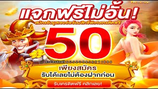 เครดิตฟรี100 แจกเครดิตฟรี ไม่ต้องฝาก ไม่ต้องแชร์ สล็อตเครดิตฟรี ยืนยันOTP กดรับเอง 2025 ใหม่ล่าสุด