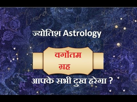 वर्गोतम ग्रह आपके सभी दुख हरेगा ? वर्गोतम ग्रह का फल | Vargottama Grah Ka Fal |