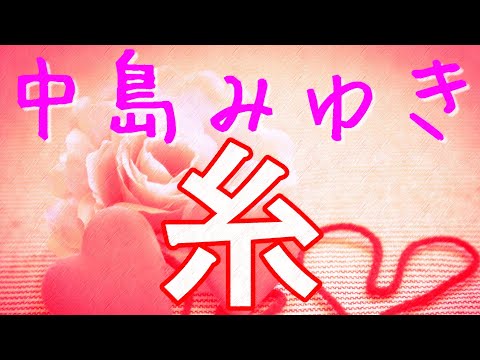 糸/中島みゆき 歌詞付き💎高音質フル🎧聖者の行進 主題歌📺(cover) Ito - Miyuki Nakajima