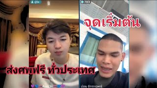 เสี่ยอั๋นโอกิ | จุดเริ่มต้น ส่งศพฟรีทั่วประเทศ | ปอน จักรกฤษณ์