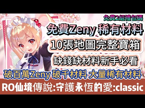 【RO仙境傳說：守護永恆的愛Classic】免費Zeny稀有材料｜10張地圖完整寶箱｜缺錢缺材料新手必看｜新手必看重點攻略｜#RO仙境傳說守護永恆的愛Classic #RO守愛Classic #阿翊