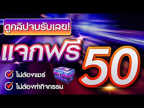 เครดิตฟรี50 ไม่ต้องฝาก ไม่ต้องแชร์ แจกเครดิตฟรี100 ล่าสุด ไม่มีเงื่อนไข แค่สมัคร กดรับเอง