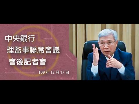 中央銀行理監事聯席會議會後記者會 109.12.17