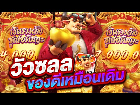 สล็อตเว็บตรง สล็อตแตกง่าย สล็อตpg l วัวซลล ของดีเหมือนเดิม