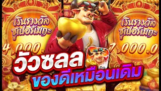 สล็อตเว็บตรง สล็อตแตกง่าย สล็อตpg l วัวซลล ของดีเหมือนเดิม