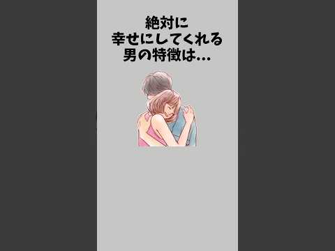 絶対に幸せにしてくれる男の特徴　　　　　#恋愛テク #彼氏 #恋愛心理学 #恋愛相談 #恋愛 #恋愛の悩み #恋愛中 #カップル #彼女