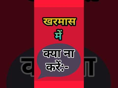 खरमास में कौन से कार्य नहीं करने चाहिए |खरमास में क्या वर्जित है | खरमास में क्या क्या नहीं खरीदना |