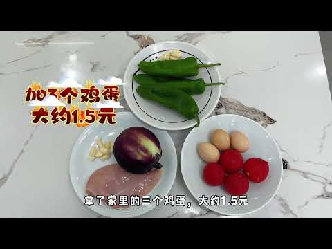 1天只花7元，做了3道菜，还能吃到鸡肉