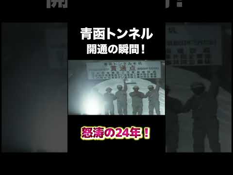 青函トンネル開通の瞬間！　#建設 #建設業 #青函トンネル #shorts
