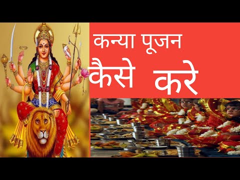 Navratri m kanya pujan kese kre.🙏🙏🙏
