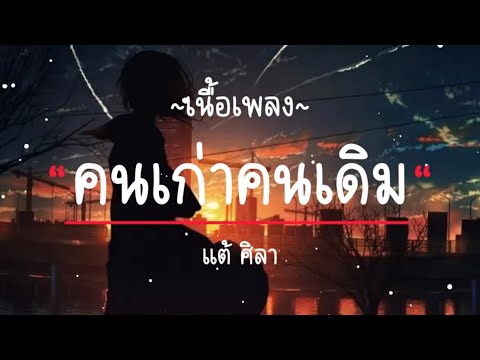 คนเก่าคนเดิม - แต้ ศิลา Tae Sila [เนื้อเพลง]