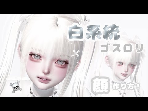 ZEPETO【ゼペット】白系統・ゴスロリ！お顔の作り方☠️♱顔真似OK【제페토】Pretty Zepeto Face Tutorial Girl Tutorial