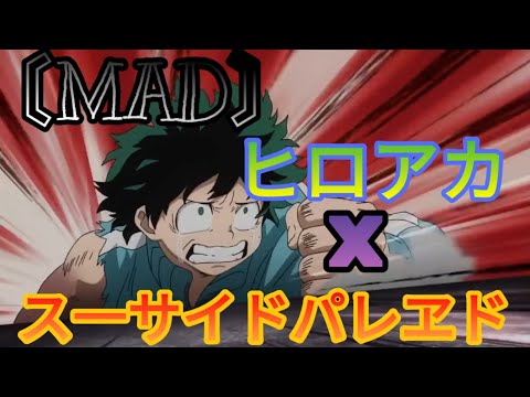 【MAD】僕のヒ一ロ一アカデミア《ヒロアカ》 × ス一サイドパレヱド「Covered by - あらき」