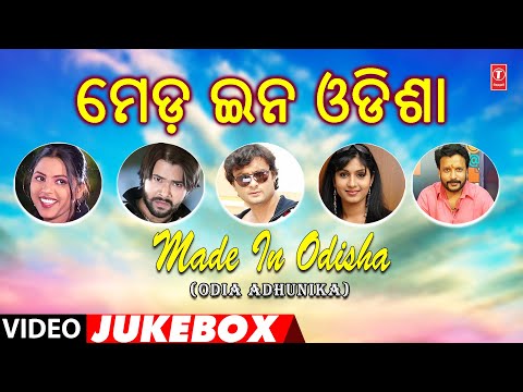 MADE IN ODISHA | ODIA ADHUNIKA | Video Jukebox | ANUSAYA NATH | SAILABHAMA