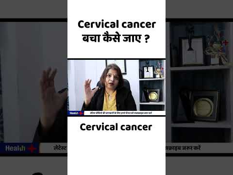 How to avoid cervical cancer ? Cervical cancer ki vaccine