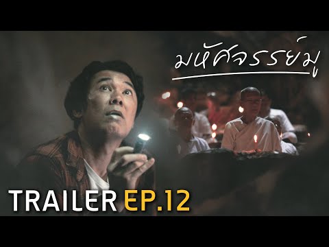 มหัศจรรย์มู EP.12 : Trailer