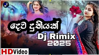 Dewa duthiyak Dj Song ( දෙව දුතියක් ) || New Tik tok Hit Song Sinhala 2025 Trending dj Song