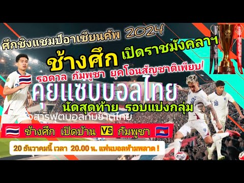 ช้างศึก เปิดราชมังคลาฯรอดวล กัมพูชา ยุคโอนสัญชาติเพียบ!นัดสุดท้ายรอบแบ่งกลุ่ม#ชิงแชมป์อาเซียนคัพ2024
