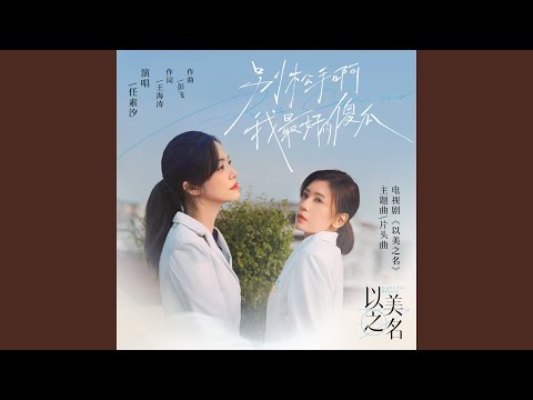别松手啊 我最好的傻瓜（电视剧《以美之名》主题曲/片头曲） (伴奏版)