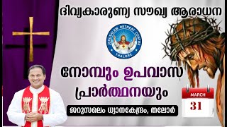 DIVINE MERCY HEALING ADORATION (31/March/2025 ), ദിവ്യകാരുണ്യ സൗഖ്യ ആരാധനാ.