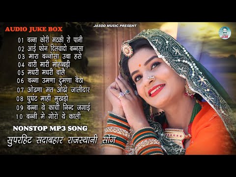 2024 Nonstop Mp3 Rajsthani Hit Song || Rajsthani Mp3 Sadabahar Song || Best Mp3 Song | Juke box