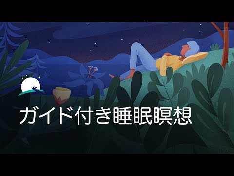 ガイド付き睡眠瞑想：今、この瞬間を生きる|リラックスしてより良い睡眠 | BetterSleep