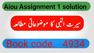 Aiou code 4934 assignment 1 solution  | autumn 2024  |  Mumtaz teach
