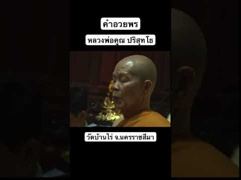 คำอวยพร หลวงพ่อคูณ วัดบ้านไร่ จ.นครราชสีมา