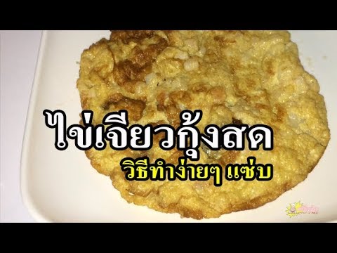 ไข่เจียวกุ้งสด วิธีทำง่ายๆ สารพัดเมนูไข่ BY ครัวในบ้าน TV