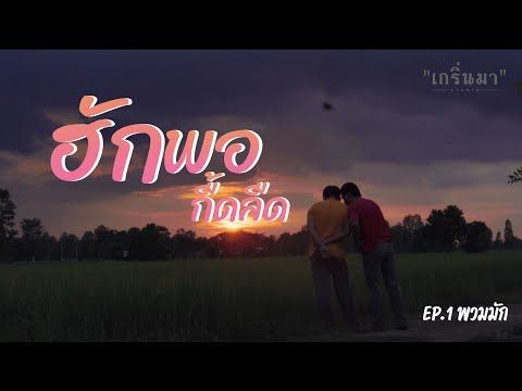 ฮักพอกืดลืด EP.1 พวมมัก [ 4k ]