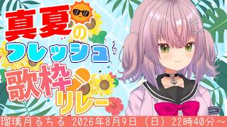 【#真夏のフレッシュ歌枠リレー】22時40分～ 歌枠リレーも最終枠です！あと少しなのでよければ最後までお願いします #るちるのおうた 【新人Vtuber/瑠璃月るちる】