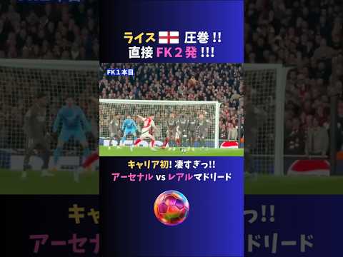 【圧巻】キャリア初の直接FK2発を決め勝利に導いた #ライス!!  #アーセナル