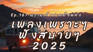 ความเจ็บปวดคือพลัง | เพลงเพราะๆ ฟังสบายๆ เพลงฮิต 2025 เปิดในร้านกาแฟ ฟังตอนทำงาน Ep.167 - MellowFlow