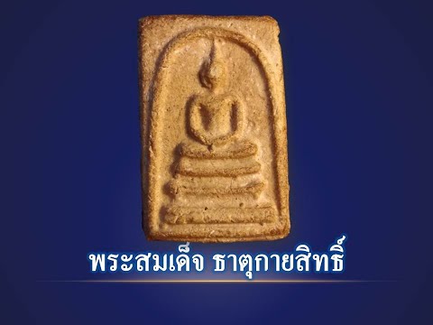 พระสมเด็จธาตุกายสิทธิ์